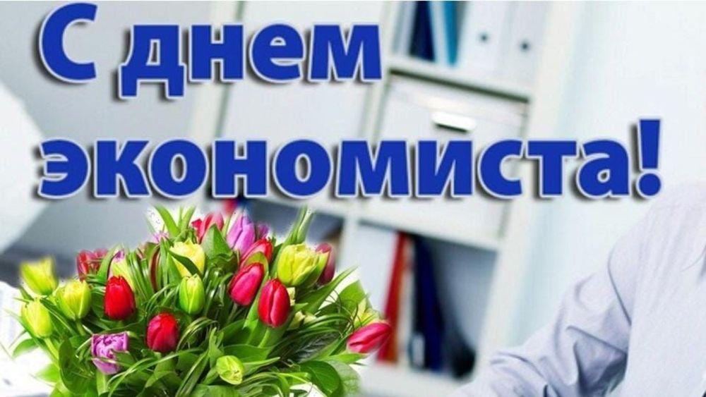 Сегодня коллектив Пензенской районной больницы поздравляет экономистов.